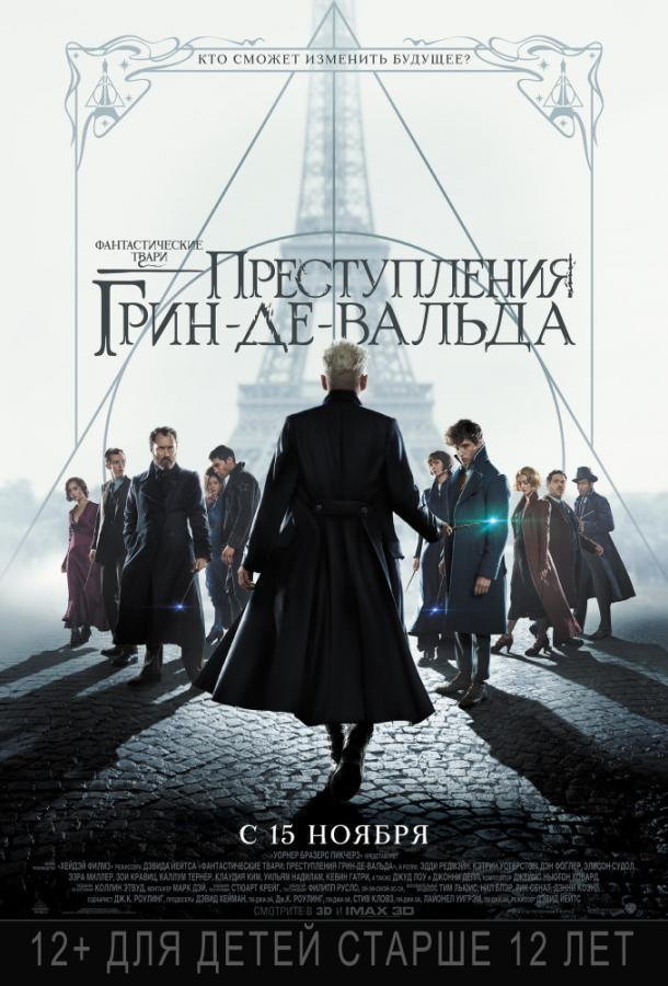 Смотреть Фантастические твари: Преступления Грин-де-Вальда